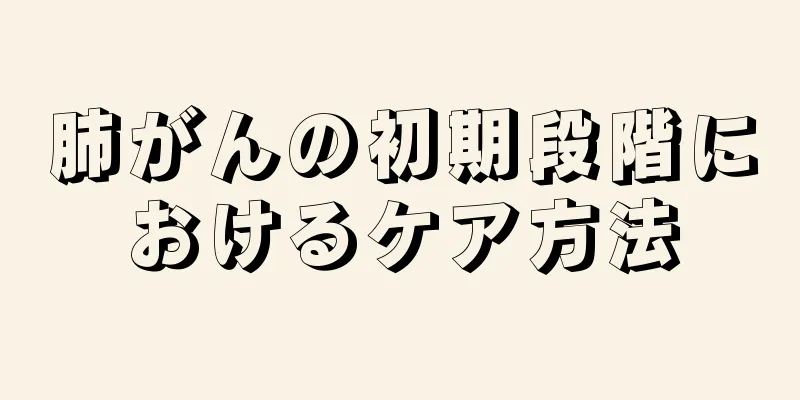 肺がんの初期段階におけるケア方法
