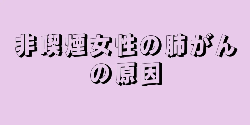 非喫煙女性の肺がんの原因