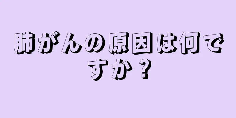肺がんの原因は何ですか？