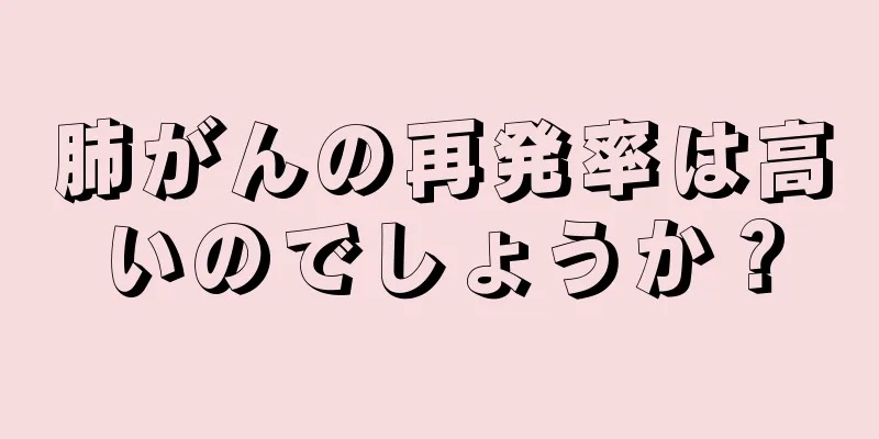 肺がんの再発率は高いのでしょうか？