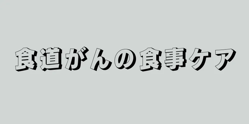 食道がんの食事ケア