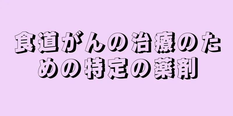 食道がんの治療のための特定の薬剤