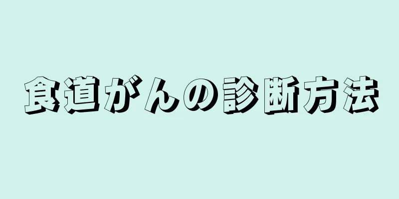 食道がんの診断方法