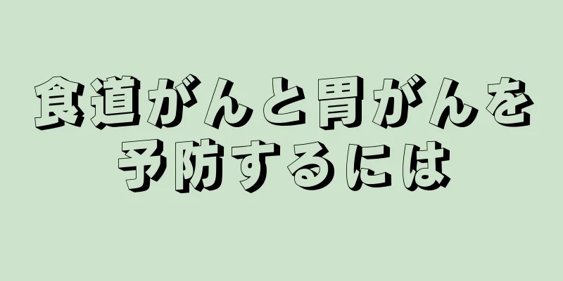 食道がんと胃がんを予防するには