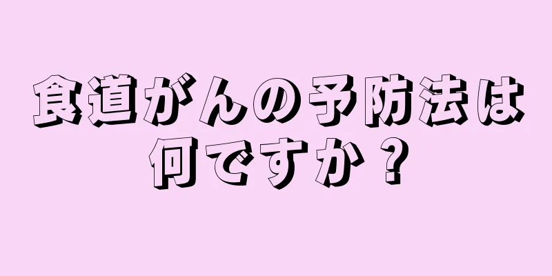 食道がんの予防法は何ですか？