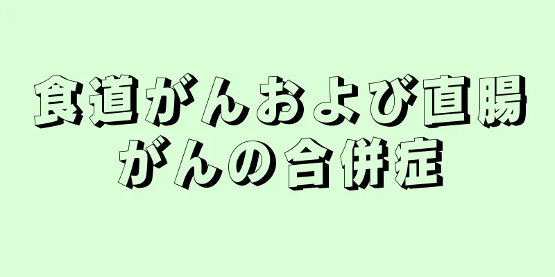 食道がんおよび直腸がんの合併症