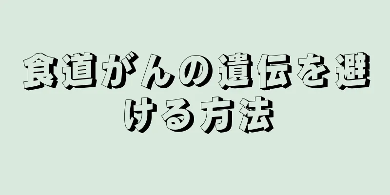 食道がんの遺伝を避ける方法