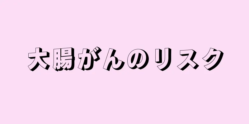 大腸がんのリスク