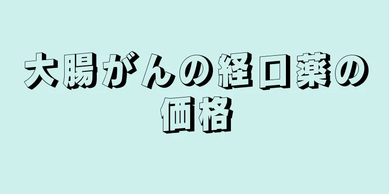 大腸がんの経口薬の価格