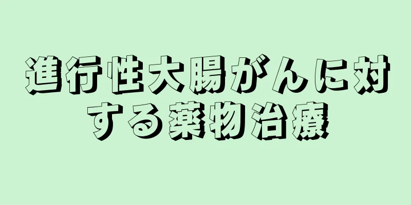 進行性大腸がんに対する薬物治療