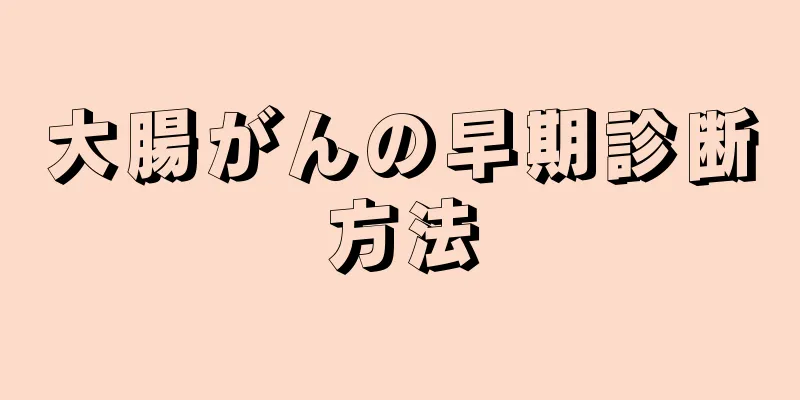大腸がんの早期診断方法