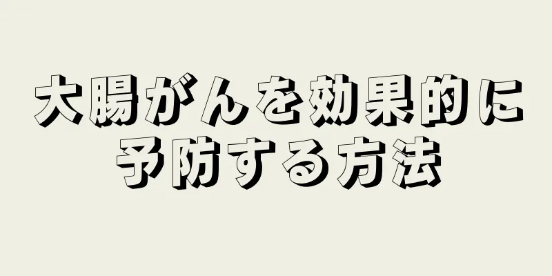 大腸がんを効果的に予防する方法