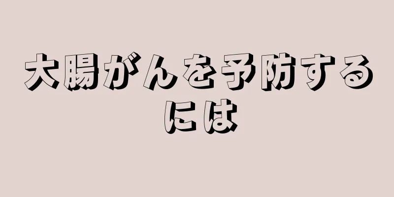 大腸がんを予防するには