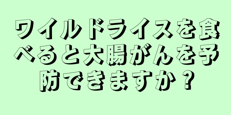 ワイルドライスを食べると大腸がんを予防できますか？