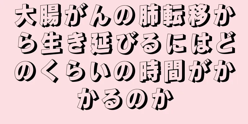 大腸がんの肺転移から生き延びるにはどのくらいの時間がかかるのか