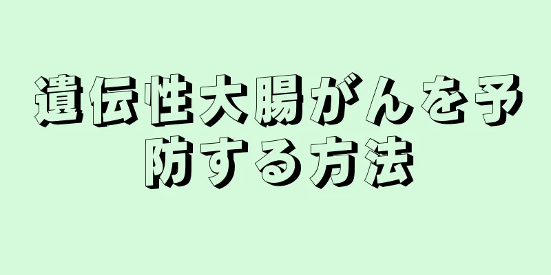 遺伝性大腸がんを予防する方法