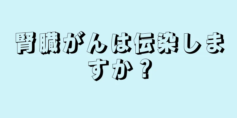 腎臓がんは伝染しますか？