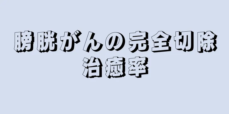 膀胱がんの完全切除治癒率