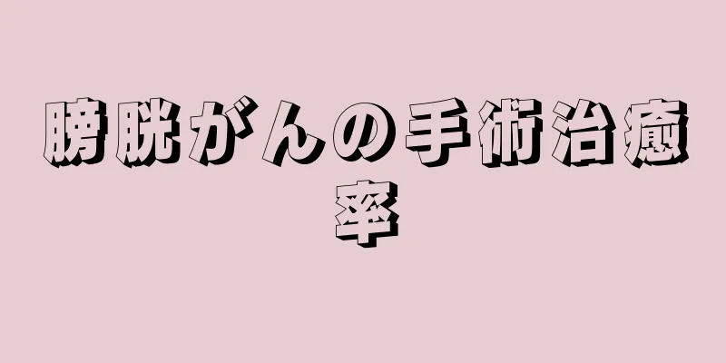 膀胱がんの手術治癒率