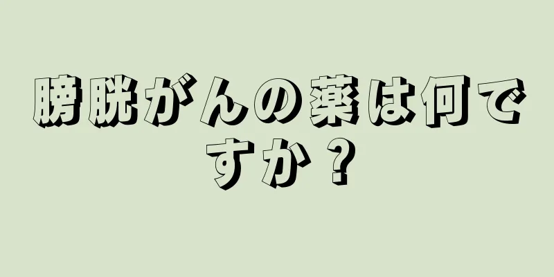 膀胱がんの薬は何ですか？