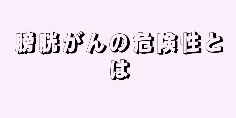 膀胱がんの危険性とは