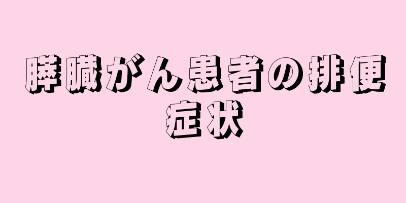 膵臓がん患者の排便症状