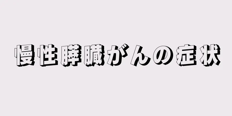 慢性膵臓がんの症状