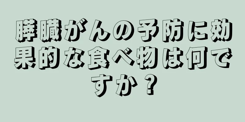 膵臓がんの予防に効果的な食べ物は何ですか？