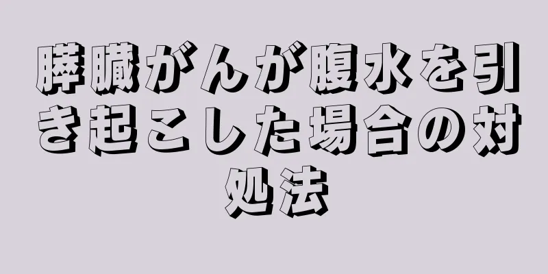 膵臓がんが腹水を引き起こした場合の対処法