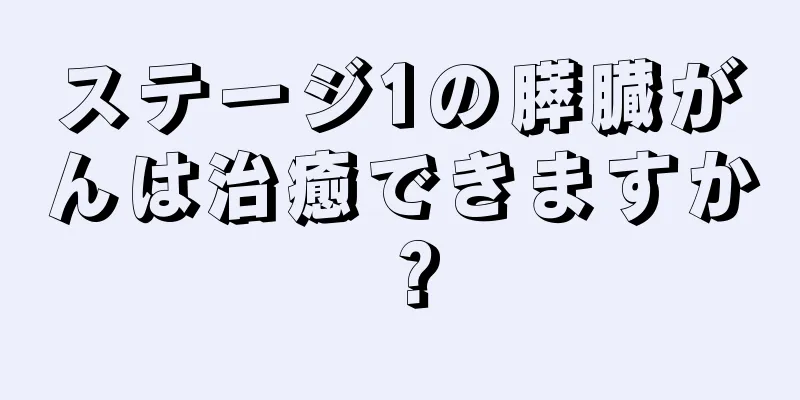 ステージ1の膵臓がんは治癒できますか？