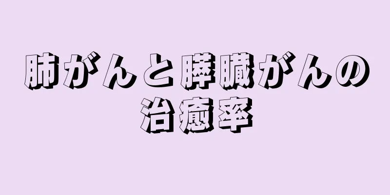 肺がんと膵臓がんの治癒率