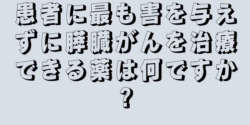 患者に最も害を与えずに膵臓がんを治療できる薬は何ですか?
