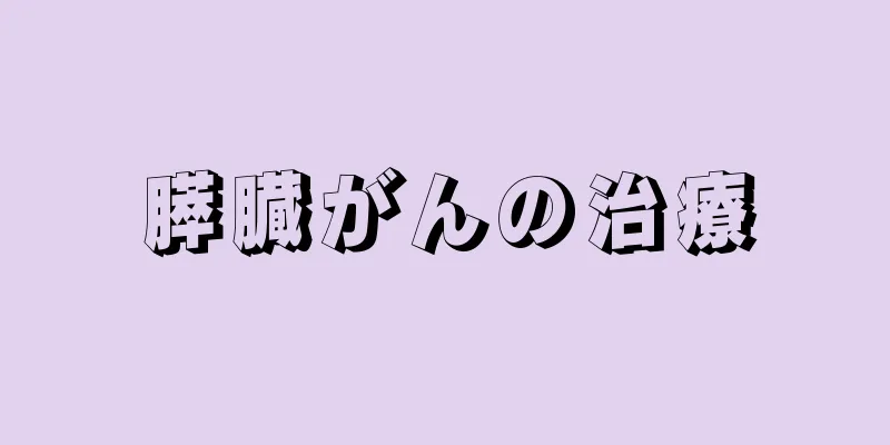 膵臓がんの治療