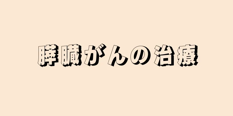 膵臓がんの治療