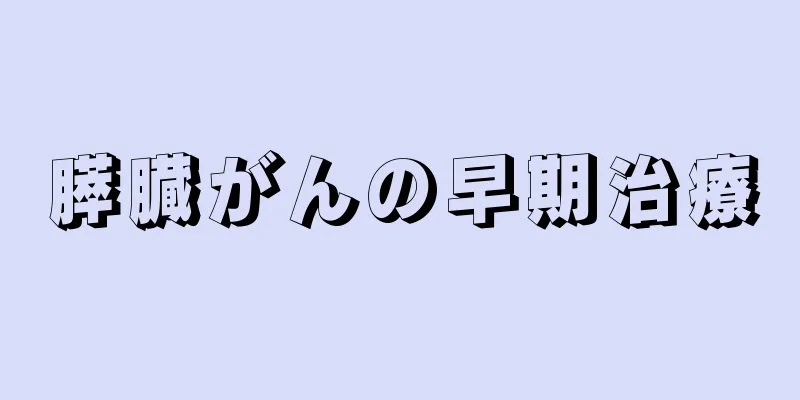 膵臓がんの早期治療
