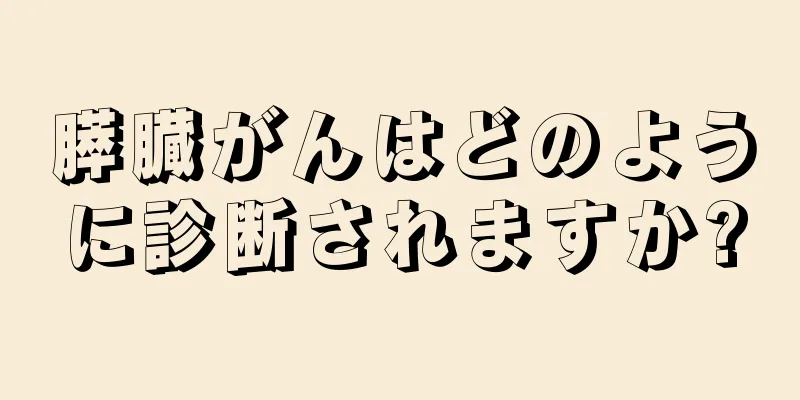 膵臓がんはどのように診断されますか?
