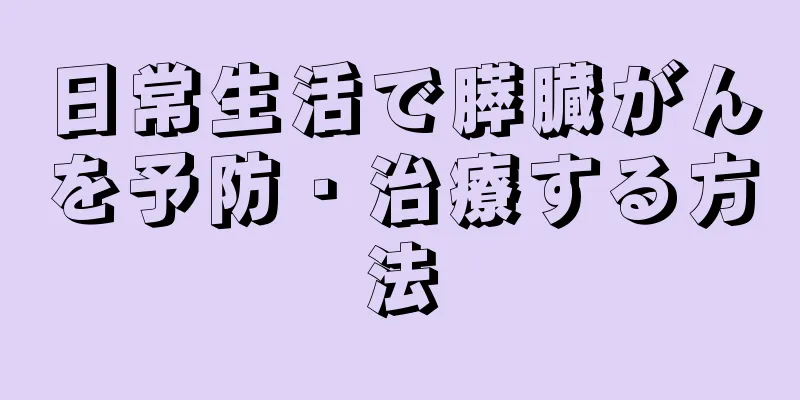 日常生活で膵臓がんを予防・治療する方法