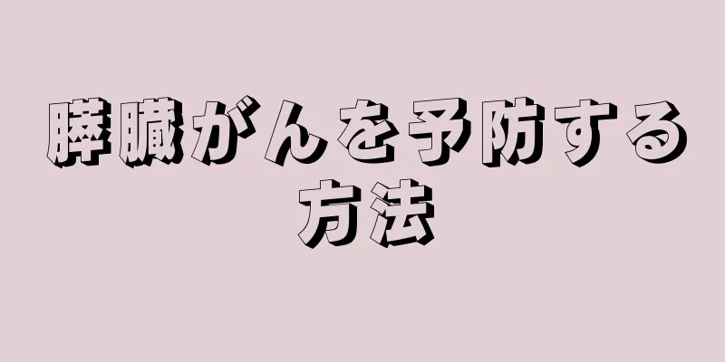 膵臓がんを予防する方法