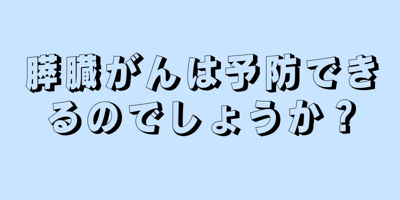膵臓がんは予防できるのでしょうか？