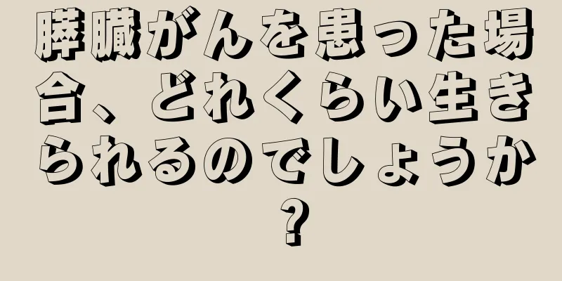 膵臓がんを患った場合、どれくらい生きられるのでしょうか？