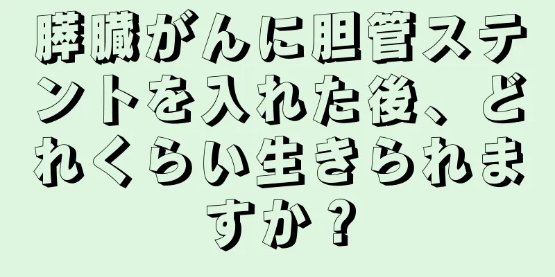 膵臓がんに胆管ステントを入れた後、どれくらい生きられますか？