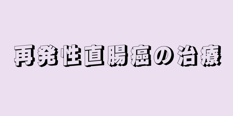 再発性直腸癌の治療