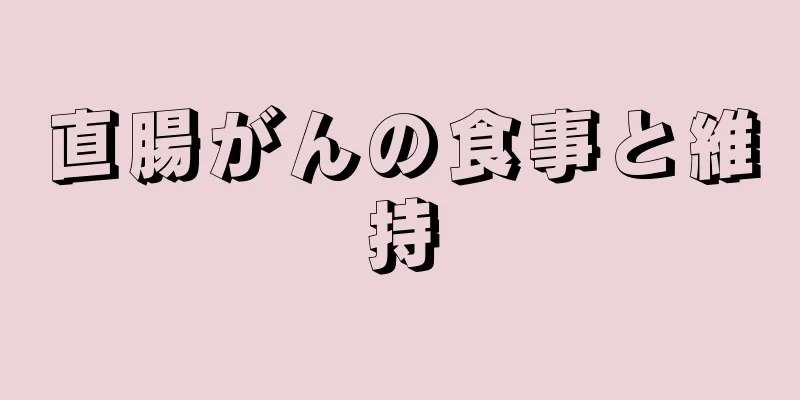 直腸がんの食事と維持