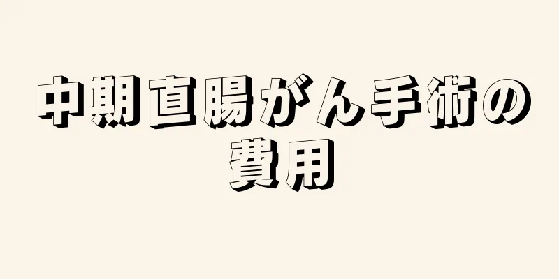 中期直腸がん手術の費用