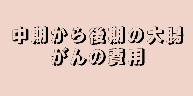 中期から後期の大腸がんの費用