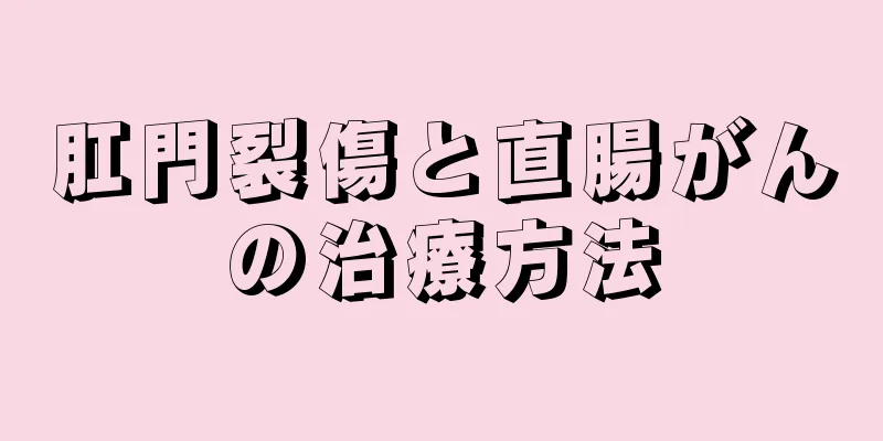 肛門裂傷と直腸がんの治療方法