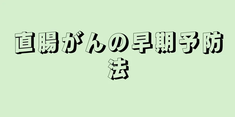 直腸がんの早期予防法