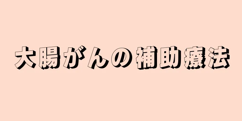 大腸がんの補助療法