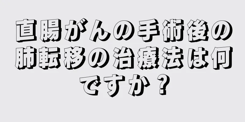 直腸がんの手術後の肺転移の治療法は何ですか？