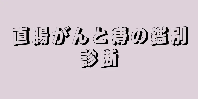 直腸がんと痔の鑑別診断